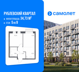 Планировка однокомнатной(квартира) площадью 34.73 квадратных метров в ЖК “ЖК Рублевский Квартал”