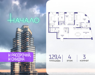 Планировка трехкомнатной(квартира) площадью 129.4 квадратных метров в ЖК “ЖК Начало”