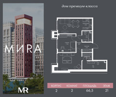 Планировка двухкомнатной(квартира) площадью 66.5 квадратных метров в “Дом премиум-класса МИRA (Мира)”