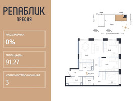 Планировка трехкомнатной(квартира) площадью 91.27 квадратных метров в “ЖК Репаблик”