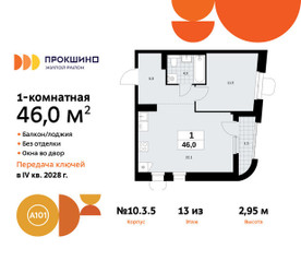 Планировка однокомнатной(квартира) площадью 46 квадратных метров в ЖК “ЖК Прокшино”