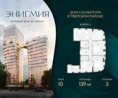 Планировка трехкомнатной(квартира) площадью 139 квадратных метров в “Клубный дом Энигмия”