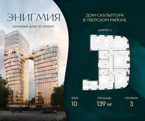 Планировка трехкомнатной(квартира) площадью 139 квадратных метров в ЖК “Клубный дом Энигмия”