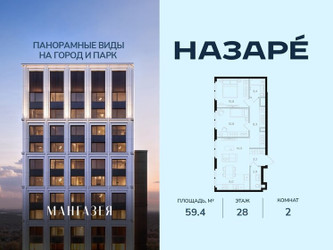 Планировка двухкомнатной(квартира) площадью 59.4 квадратных метров в ЖК “ЖК НАЗАРÉ (Мангазея в Богородском)”