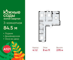 Планировка трехкомнатной(квартира) площадью 84.5 квадратных метров в “ЖК Южные сады”