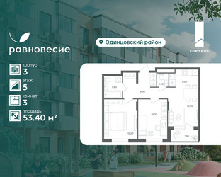 Планировка трехкомнатной(квартира) площадью 53.4 квадратных метров в ЖК “ЖК Равновесие”
