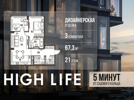 Планировка трехкомнатной(квартира) площадью 67.3 квадратных метров в “ЖК High Life (Хай Лайф)”