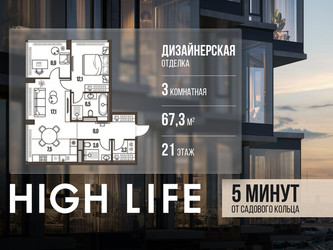 Планировка трехкомнатной(квартира) площадью 67.3 квадратных метров в ЖК “ЖК High Life (Хай Лайф)”