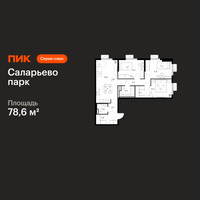 Планировка трехкомнатной(квартира) площадью 78.6 квадратных метров в “ЖК Саларьево парк”