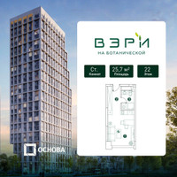 Планировка студии(квартира) площадью 25.7 квадратных метров в “ЖК Вэри на Ботанической”