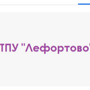 Застройщик ТПУ "Лефортово", ООО