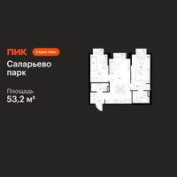 Планировка двухкомнатной(квартира) площадью 53.2 квадратных метров в “ЖК Саларьево парк”