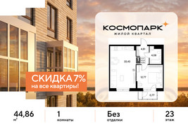 Планировка однокомнатной(квартира) площадью 44.86 квадратных метров в “ЖК ЭВО”