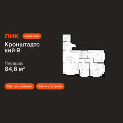 Планировка трехкомнатной(квартира) площадью 84.6 квадратных метров в ЖК “ЖК Кронштадтский 9”