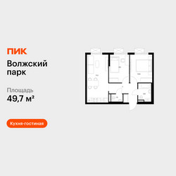 Планировка двухкомнатной(квартира) площадью 49.7 квадратных метров в ЖК “ЖК Волжский Парк”
