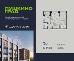 Планировка трехкомнатной(квартира) площадью 54.6 квадратных метров в “ЖК Пушкино Град”