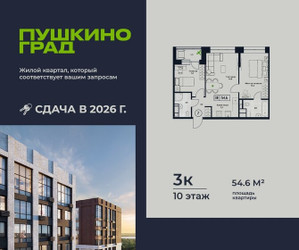 Планировка трехкомнатной(квартира) площадью 54.6 квадратных метров в ЖК “ЖК Пушкино Град”