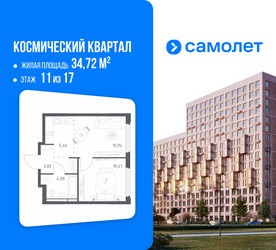Планировка однокомнатной(квартира) площадью 34.72 квадратных метров в ЖК “ЖК Космический Квартал”
