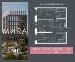 Планировка двухкомнатной(квартира) площадью 62.1 квадратных метров в “Дом премиум-класса МИRA (Мира)”