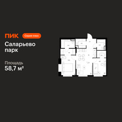 Планировка двухкомнатной(квартира) площадью 58.7 квадратных метров в ЖК “ЖК Саларьево парк”
