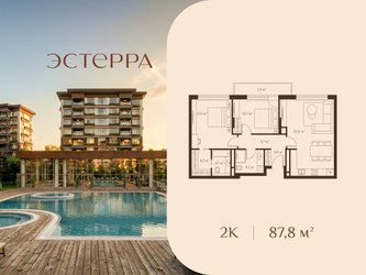 Планировка двухкомнатной(квартира) площадью 87.8 квадратных метров в ЖК “ЖК Эстерра”