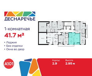 Планировка однокомнатной(квартира) площадью 41.7 квадратных метров в ЖК “ЖК Деснаречье”