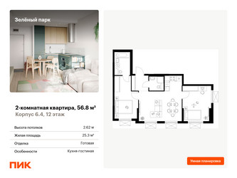 Планировка двухкомнатной(квартира) площадью 56.8 квадратных метров в “ЖК Зеленый парк”