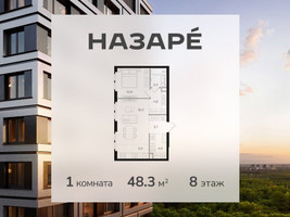Планировка однокомнатной(квартира) площадью 48.3 квадратных метров в “ЖК НАЗАРÉ (Мангазея в Богородском)”