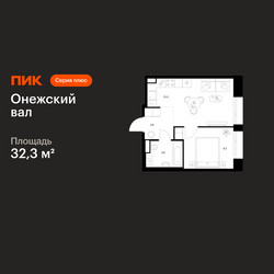 Планировка однокомнатной(квартира) площадью 32.3 квадратных метров в ЖК “ЖК Онежский вал”