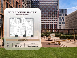 Планировка двухкомнатной(квартира) площадью 65.9 квадратных метров в “ЖК Петровский парк II”