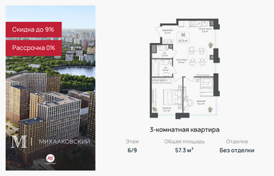 Планировка трехкомнатной(квартира) площадью 57.3 квадратных метров в ЖК “ЖК Михалковский”