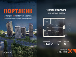 Планировка однокомнатной(квартира) площадью 41.3 квадратных метров в “ЖК Портленд”
