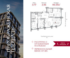 Планировка трехкомнатной(квартира) площадью 110.59 квадратных метров в “ЖК Преображенская Площадь”