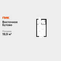 Планировка студии(квартира) площадью 19.9 квадратных метров в “ЖК Восточное Бутово”