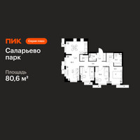 Планировка трехкомнатной(квартира) площадью 80.6 квадратных метров в “ЖК Саларьево парк”