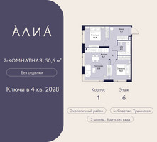 Планировка двухкомнатной(квартира) площадью 50.6 квадратных метров в “ЖК АЛИА”
