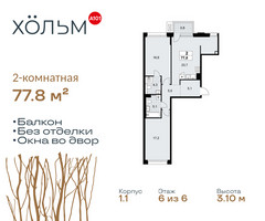 Планировка двухкомнатной(квартира) площадью 77.8 квадратных метров в “ЖК Хольм”