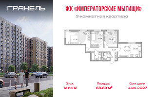 Планировка трехкомнатной(квартира) площадью 68.89 квадратных метров в “ЖК Императорские Мытищи”