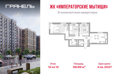 Планировка трехкомнатной(квартира) площадью 68.89 квадратных метров в ЖК “ЖК Императорские Мытищи”
