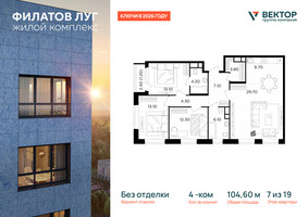 Планировка 4+ комнатной(квартира) площадью 104.6 квадратных метров в “ЖК Филатов луг”