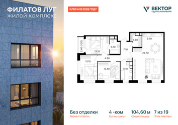 Планировка 4+ комнатной(квартира) площадью 104.6 квадратных метров в ЖК “ЖК Филатов луг”