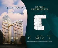 Планировка 4+ комнатной(квартира) площадью 164.7 квадратных метров в “Клубный дом Энигмия”