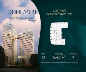 Планировка 4+ комнатной(квартира) площадью 164.7 квадратных метров в ЖК “Клубный дом Энигмия”