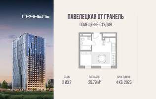 Планировка студии(квартира) площадью 25.79 квадратных метров в “ЖК Павелецкая от Гранель”