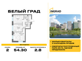 Планировка двухкомнатной(квартира) площадью 54.3 квадратных метров в “Жилые кварталы Белый Град”