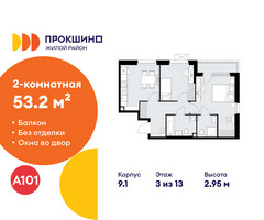 Планировка двухкомнатной(квартира) площадью 53.2 квадратных метров в “ЖК Прокшино”