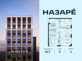Планировка двухкомнатной(квартира) площадью 62.7 квадратных метров в “ЖК НАЗАРÉ (Мангазея в Богородском)”