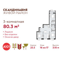 Планировка трехкомнатной(квартира) площадью 80.3 квадратных метров в “ЖК Скандинавия”