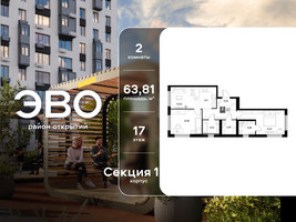 Планировка двухкомнатной(квартира) площадью 63.81 квадратных метров в “ЖК ЭВО”