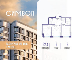 Планировка двухкомнатной(квартира) площадью 62.4 квадратных метров в “ЖК Символ”